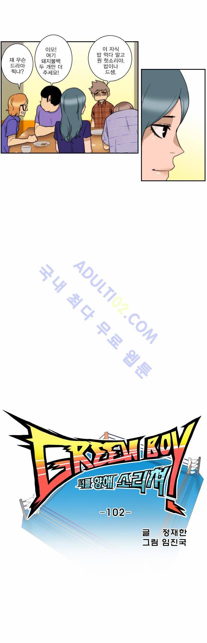 그린보이 102화 3