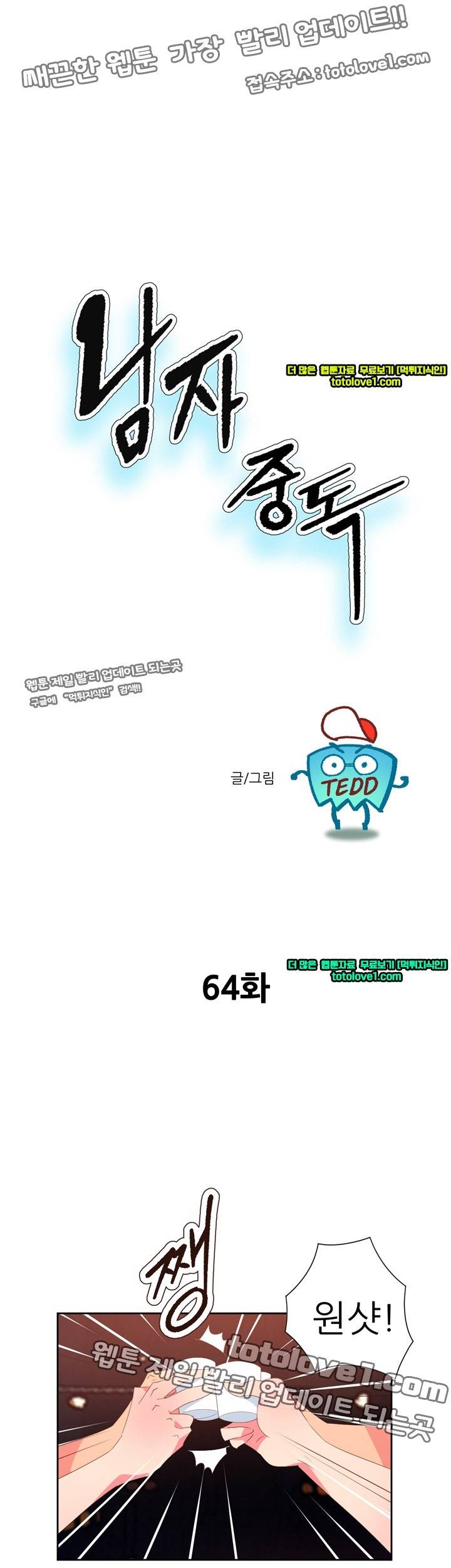 남자 중독 64화 1