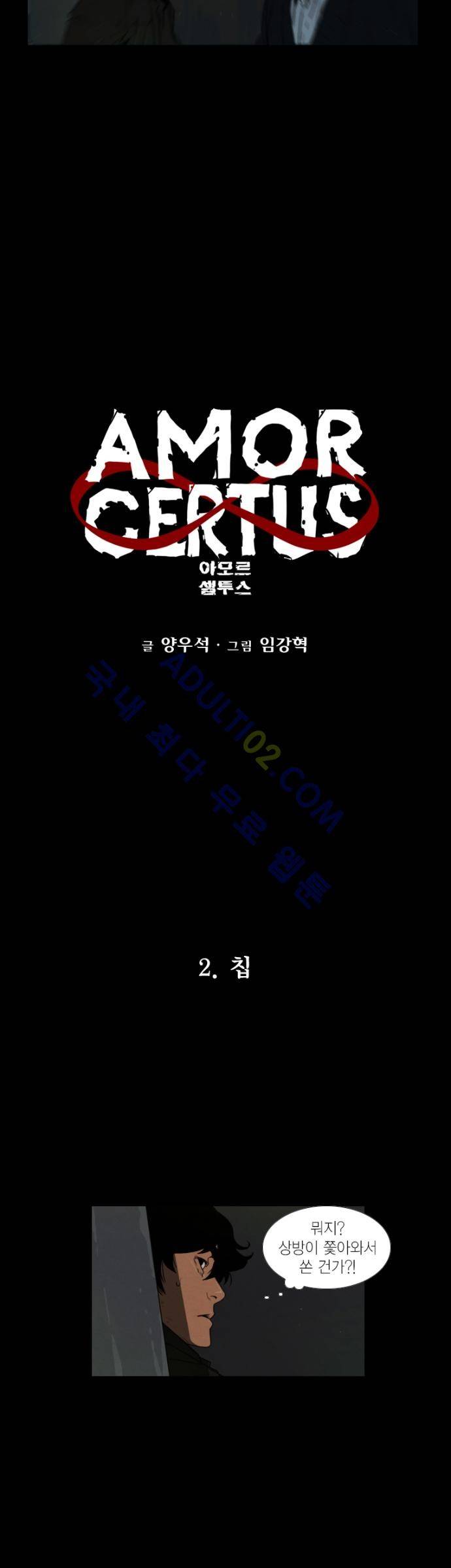 아모르셀투스(Amor Certus) 2화 2