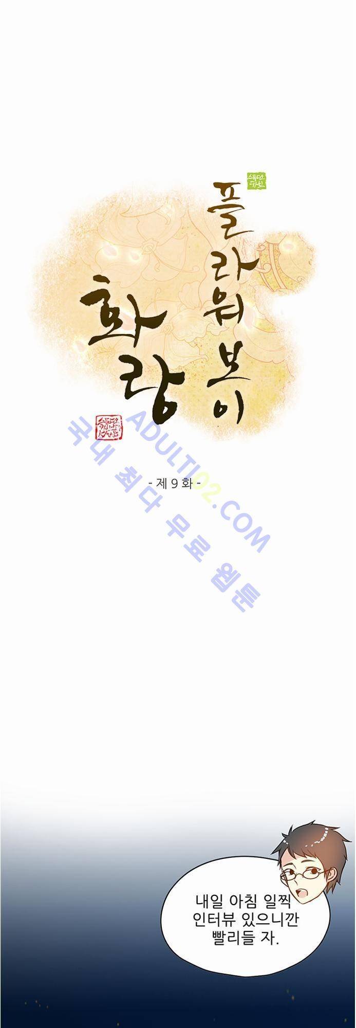 플라워보이 화랑 9화 1