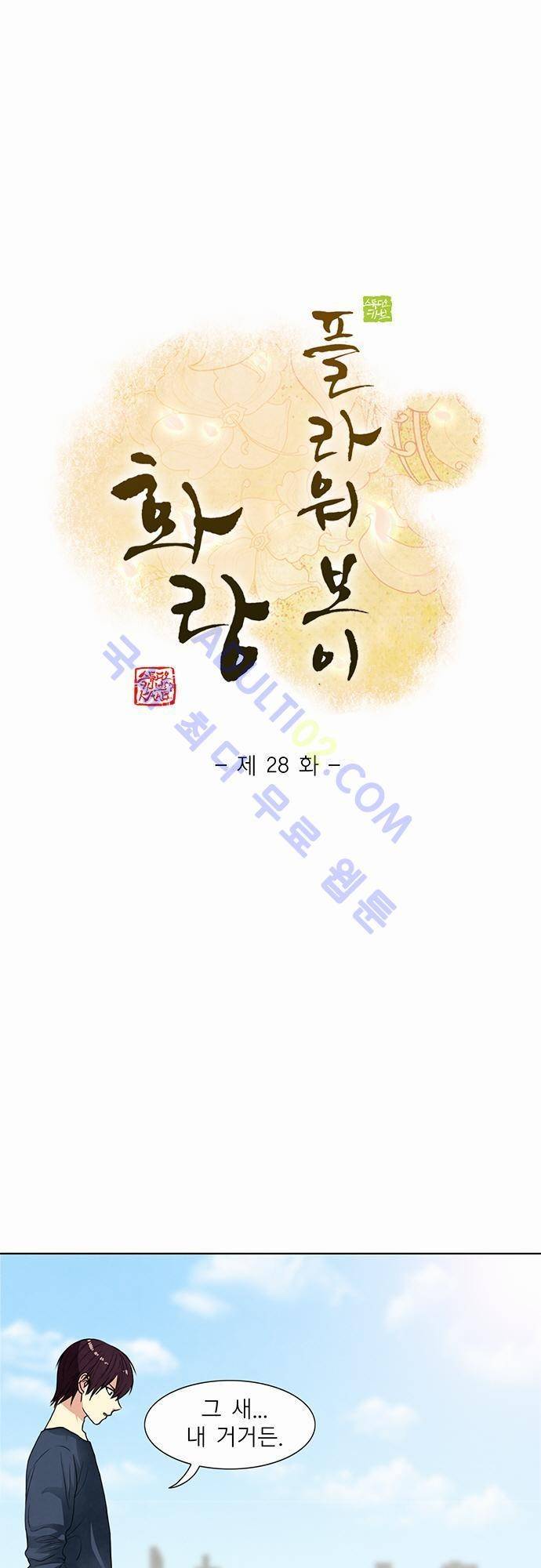 플라워보이 화랑 28화 1