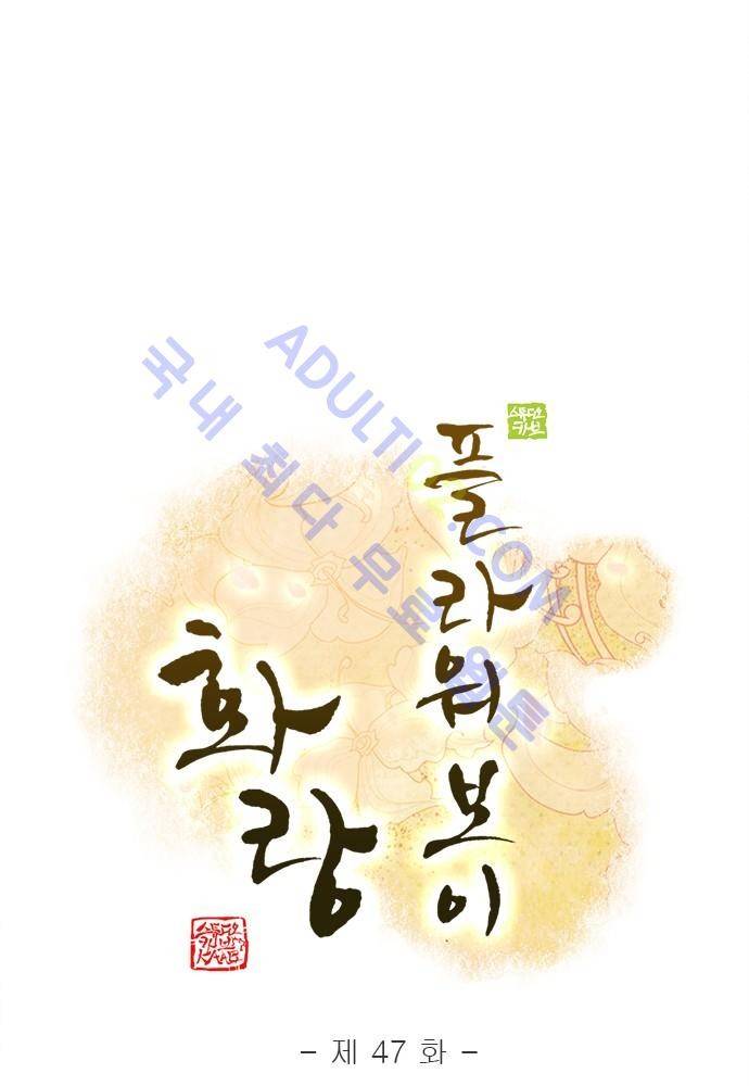 플라워보이 화랑 47화 1