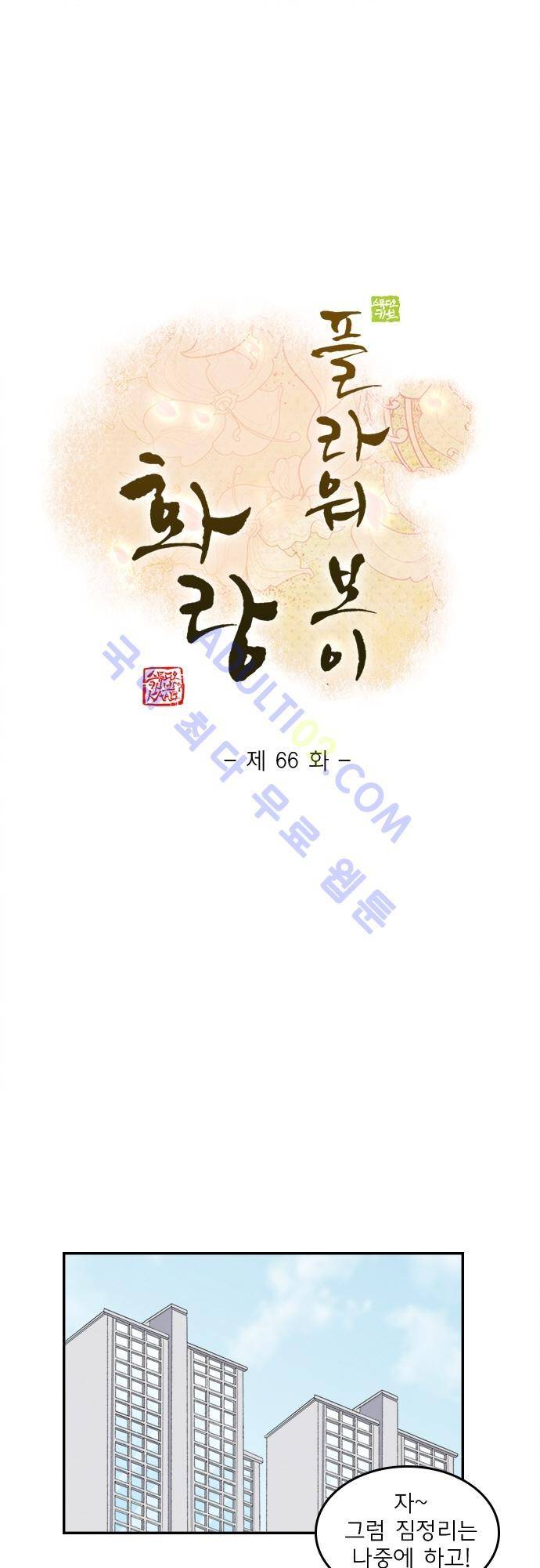 플라워보이 화랑 66화 1