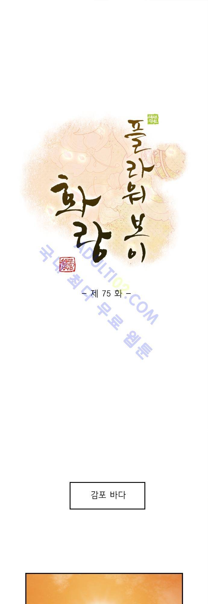 플라워보이 화랑 75화 1