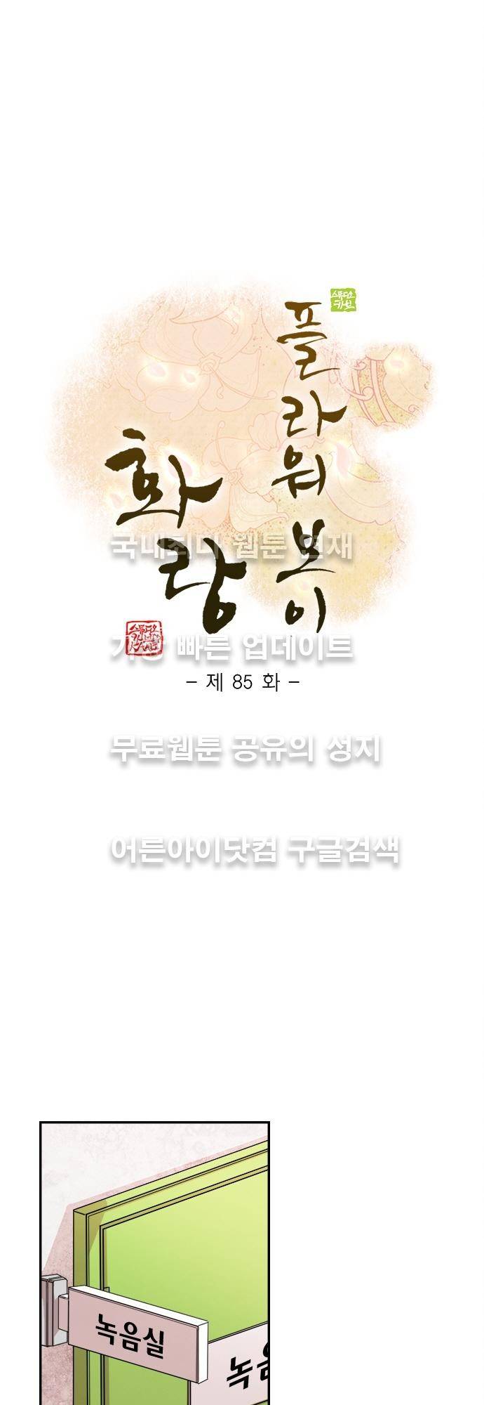 플라워보이 화랑 85화 1