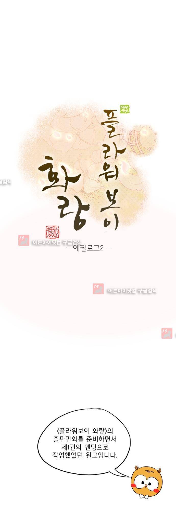 플라워보이 화랑 에필로그 2 1