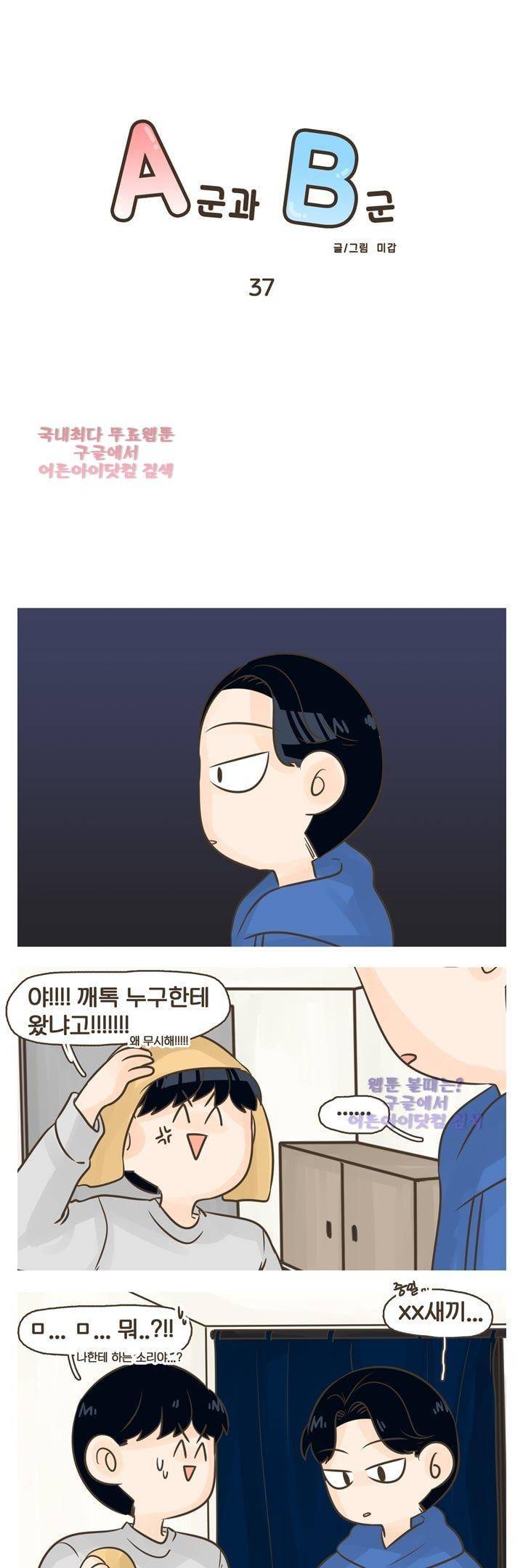 A군과 B군 37화 1
