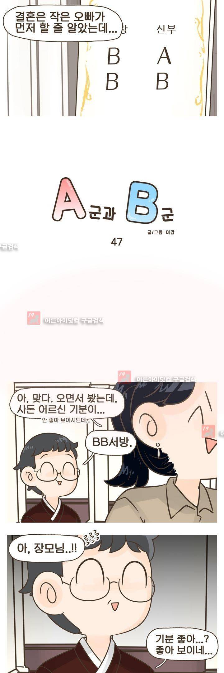 A군과 B군 47화 2