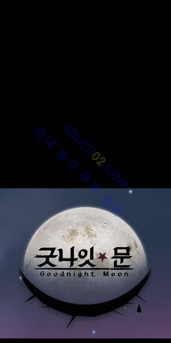 굿나잇 문 7화 1