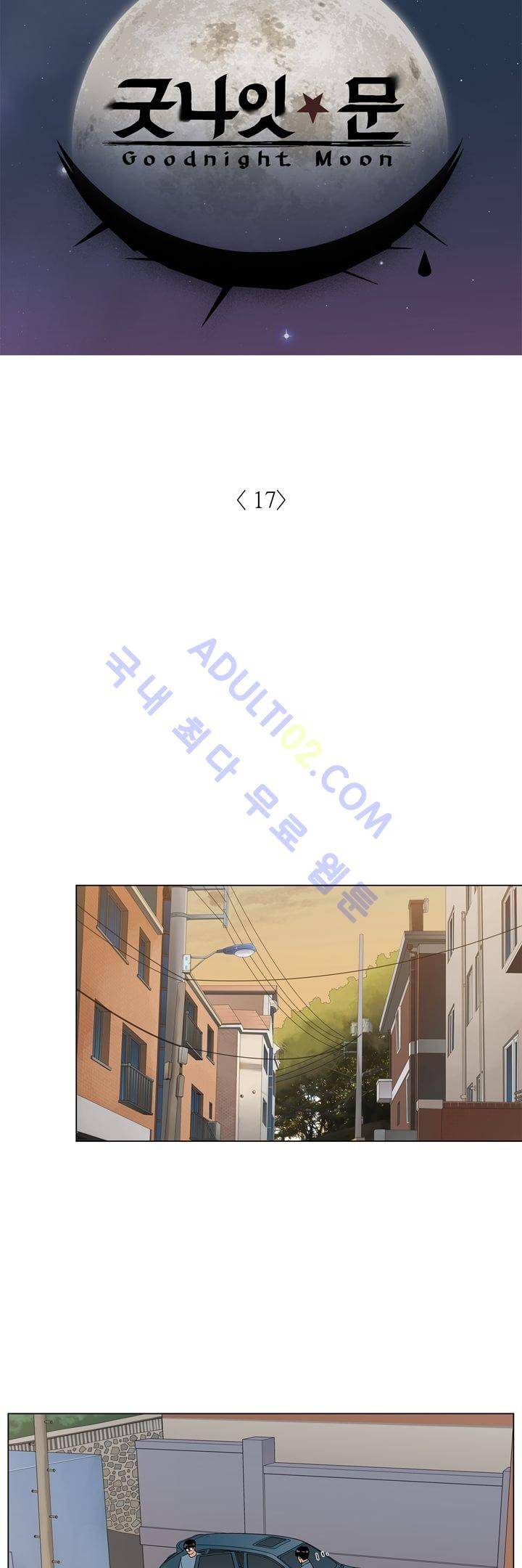 굿나잇 문 17화 2