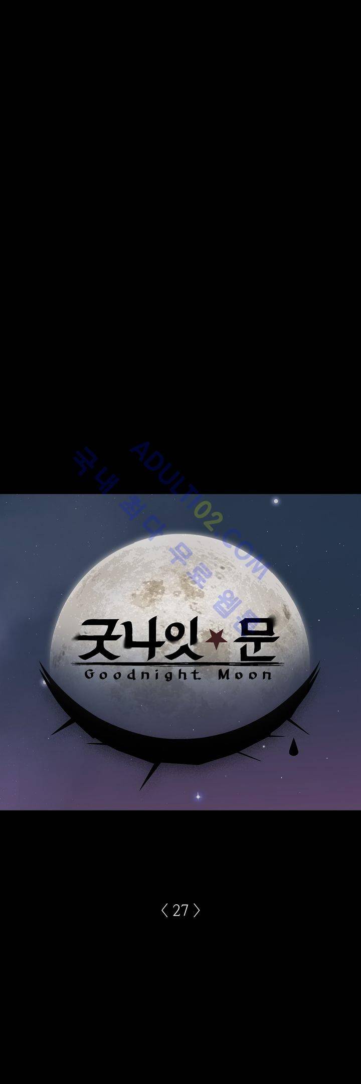 굿나잇 문 27화 1
