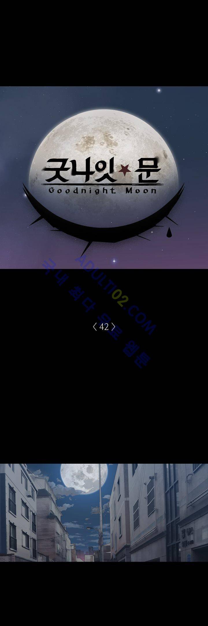 굿나잇 문 42화 2