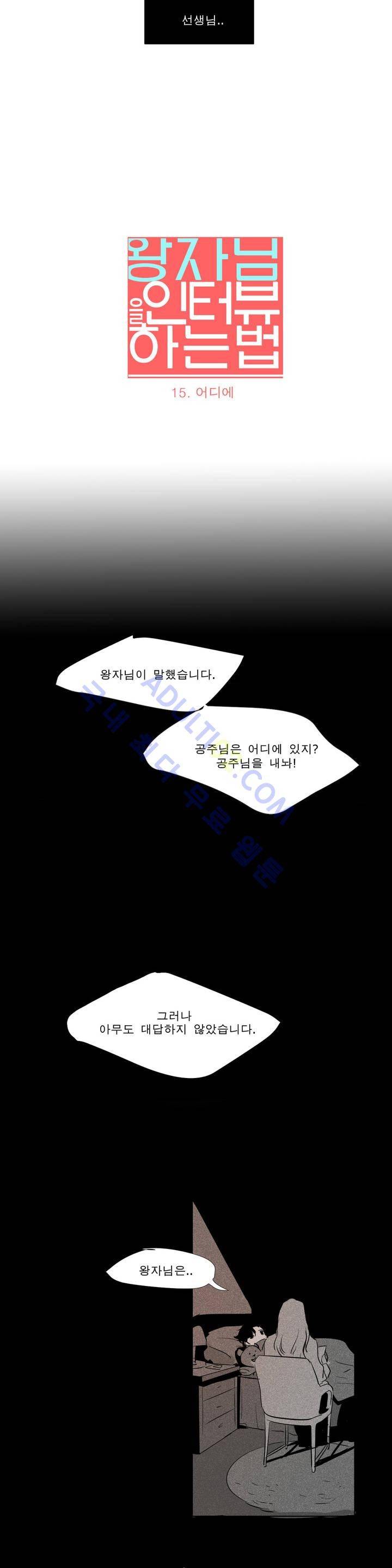 왕자님을 인터뷰하는 법 15화 4
