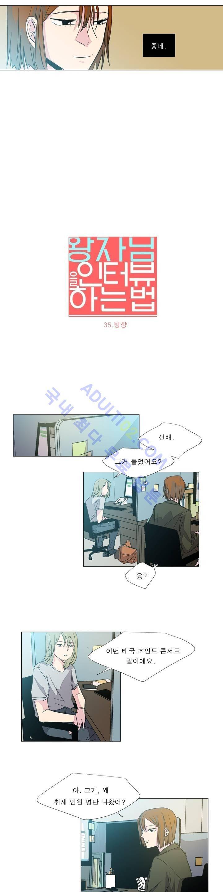 왕자님을 인터뷰하는 법 35화 2