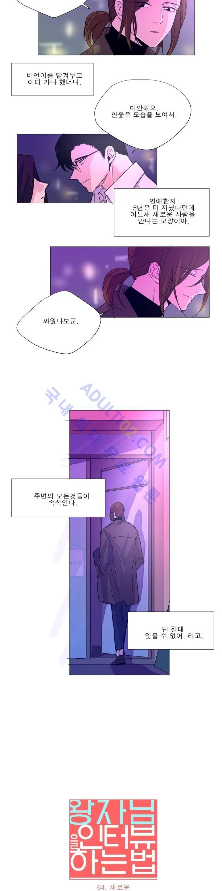 왕자님을 인터뷰하는 법 64화 3