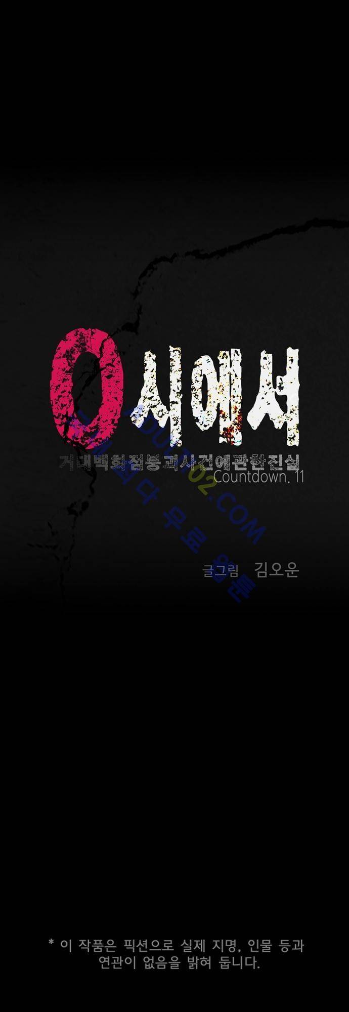 0시에서 11화 1