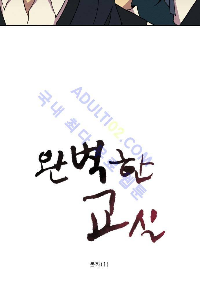 완벽한 교실 14화 - 불화 (1) 10