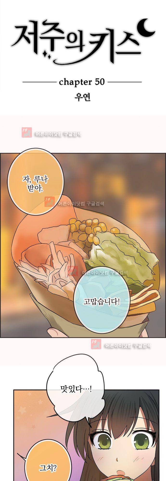 저주의 키스 50화 3