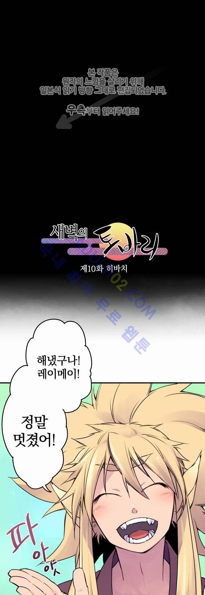 새벽의 토바리 10화 1