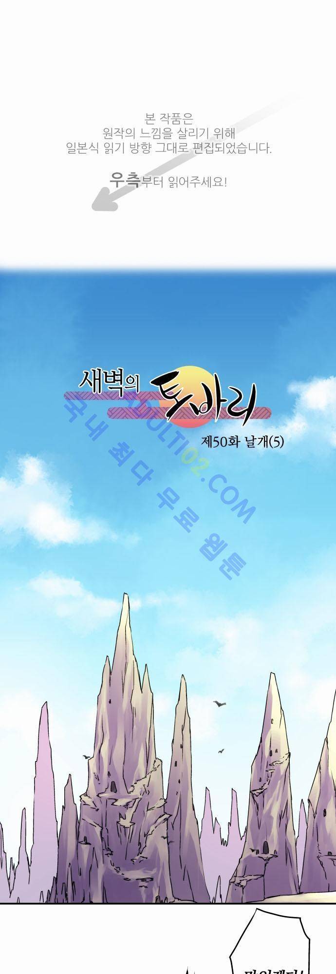 새벽의 토바리 50화 1