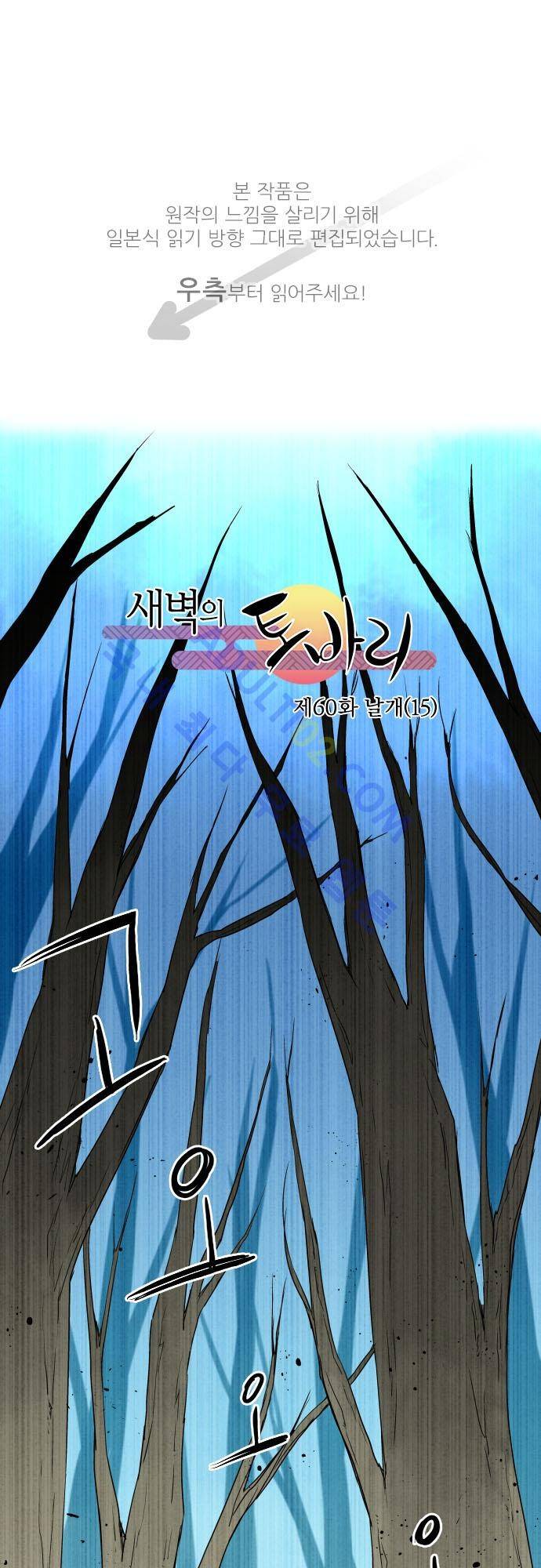 새벽의 토바리 60화 1