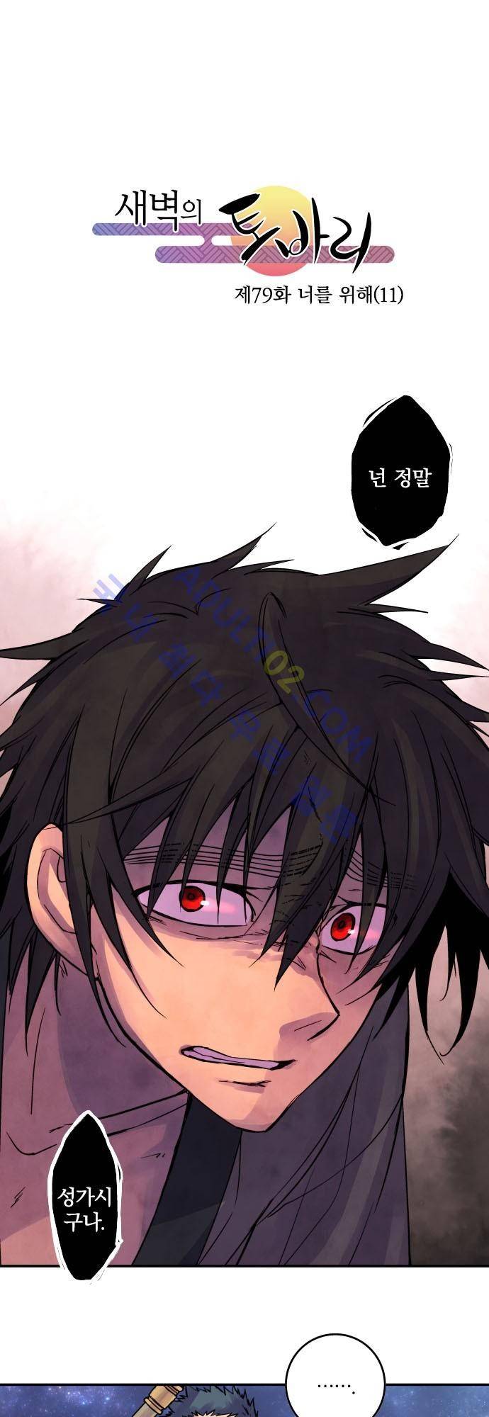 새벽의 토바리 79화 2