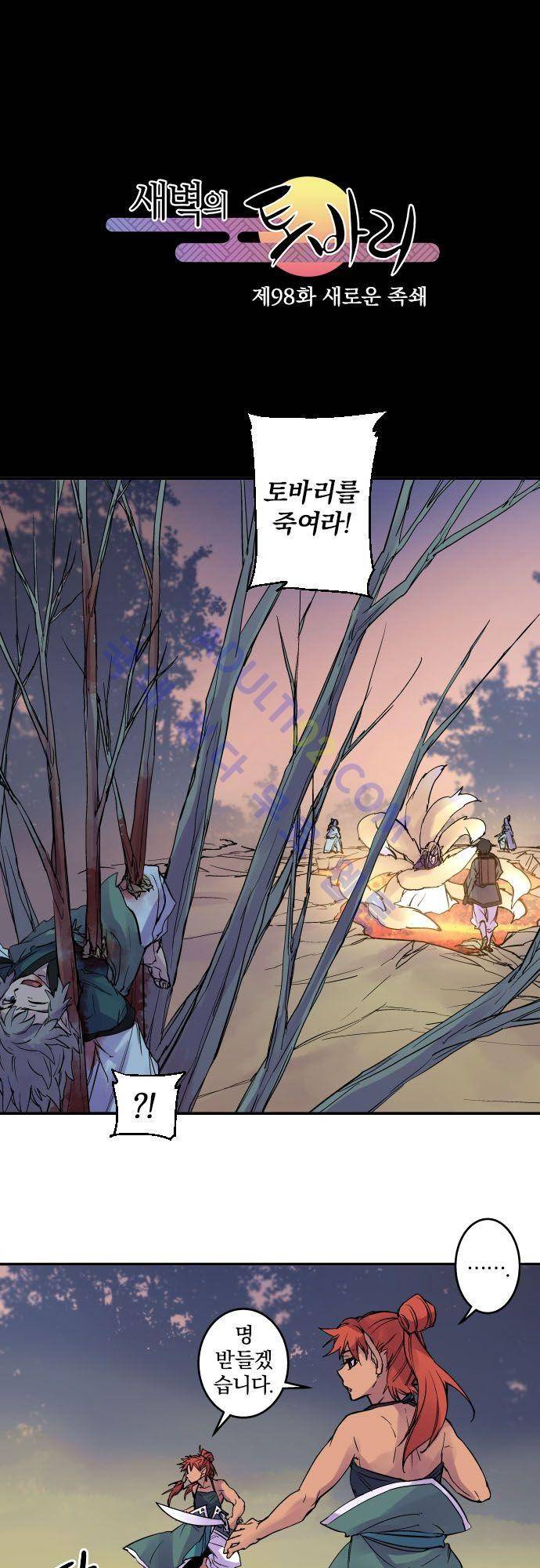 새벽의 토바리 98화 2