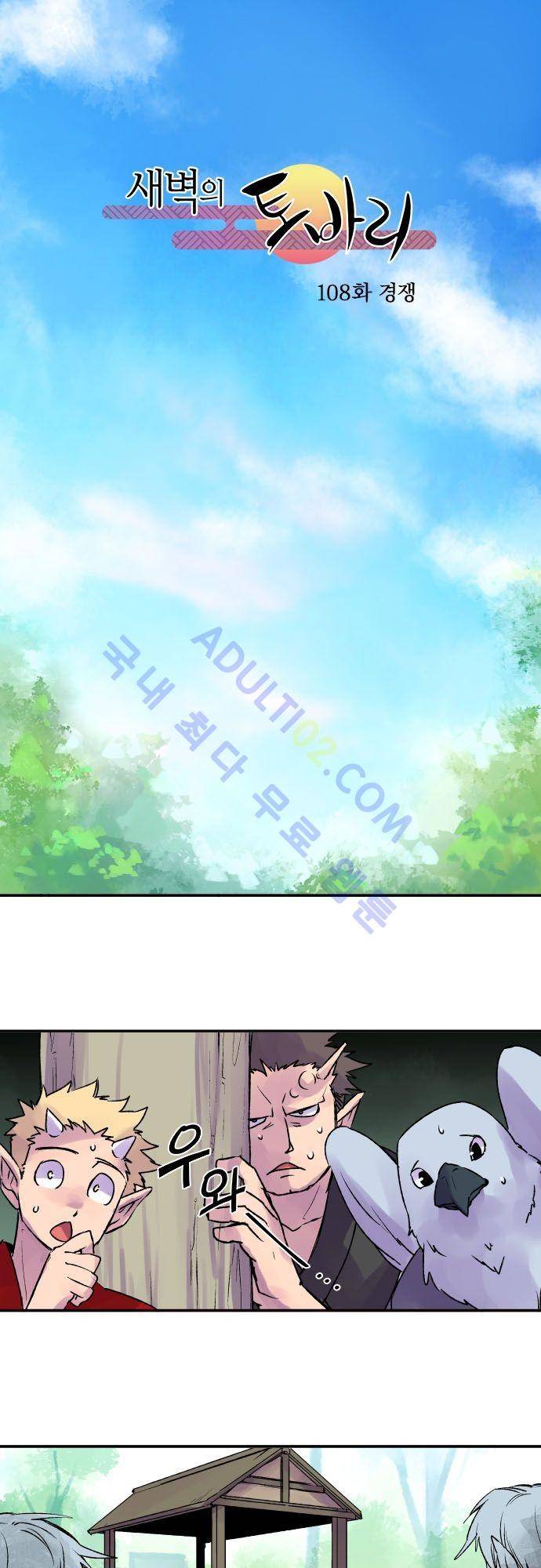 새벽의 토바리 108화 2