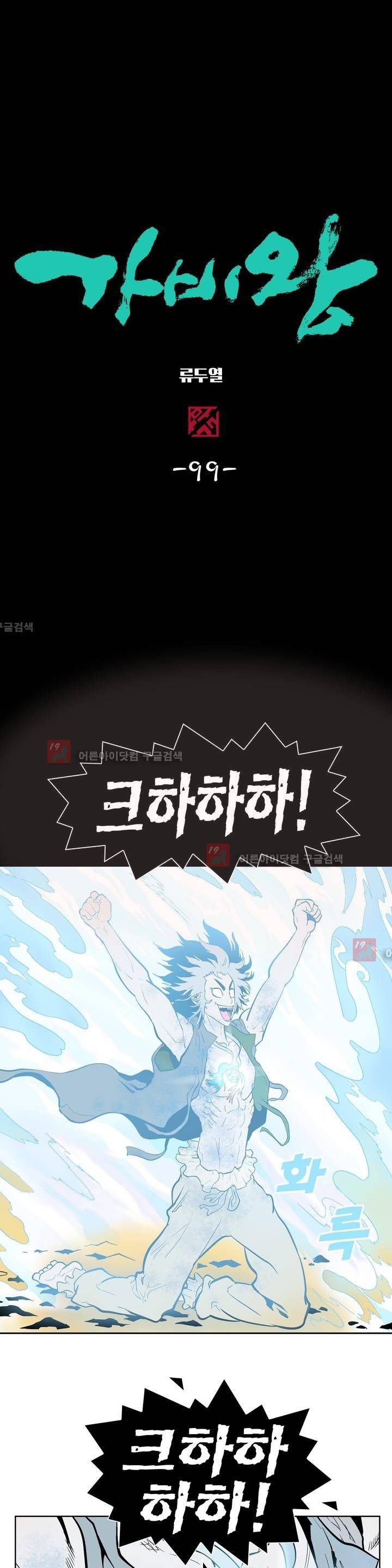 가비왕 99화 1