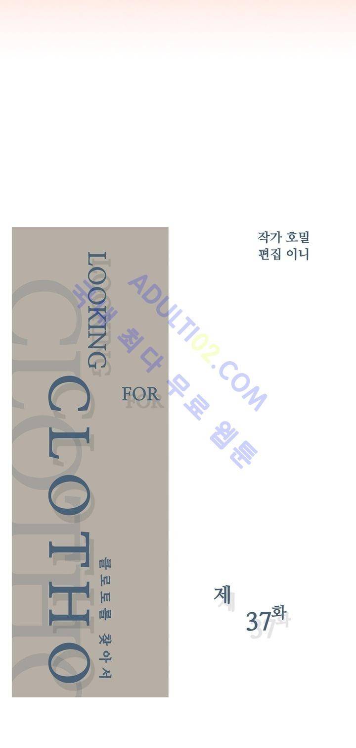 클로토를 찾아서 37화 3
