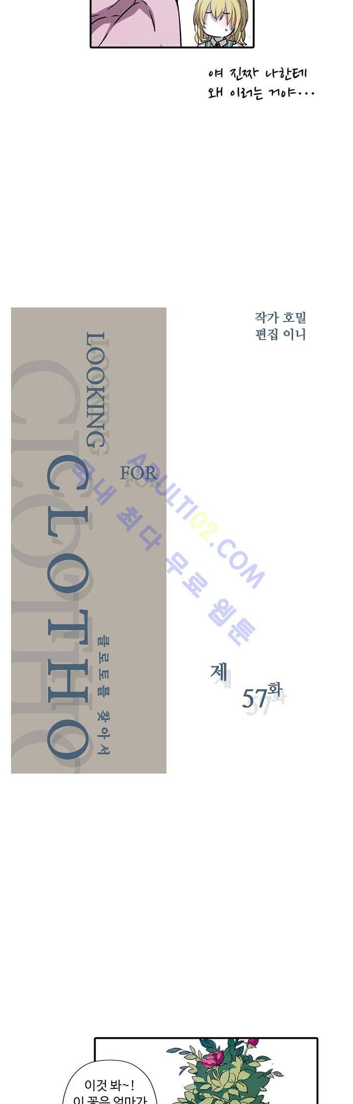 클로토를 찾아서 57화 2
