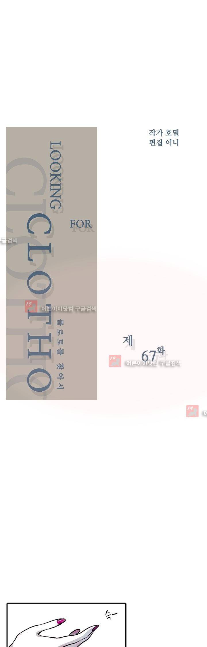 클로토를 찾아서 67화 2