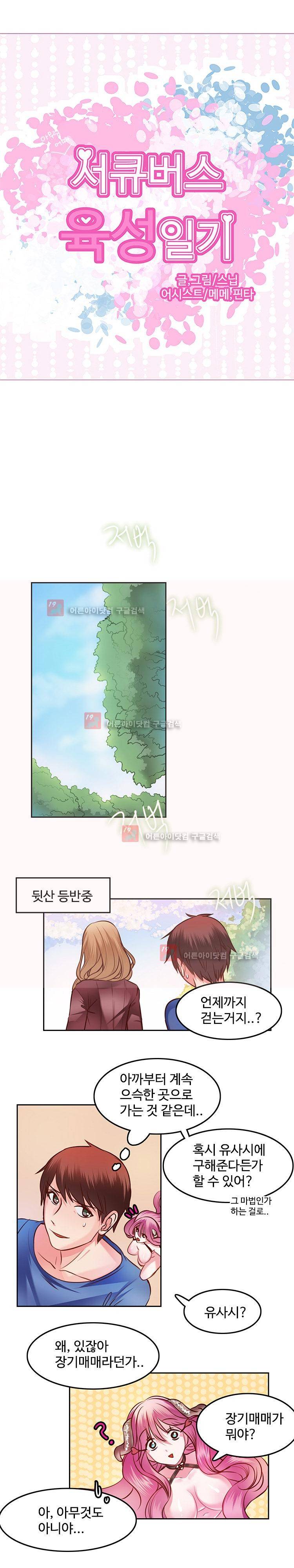 서큐버스 육성일기 6화 2