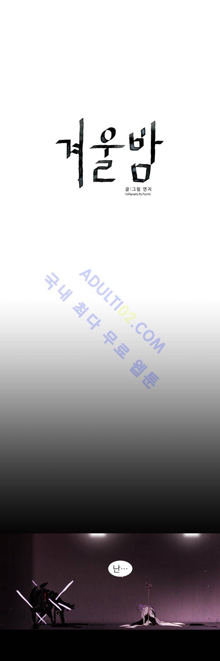 겨울밤 39화 1