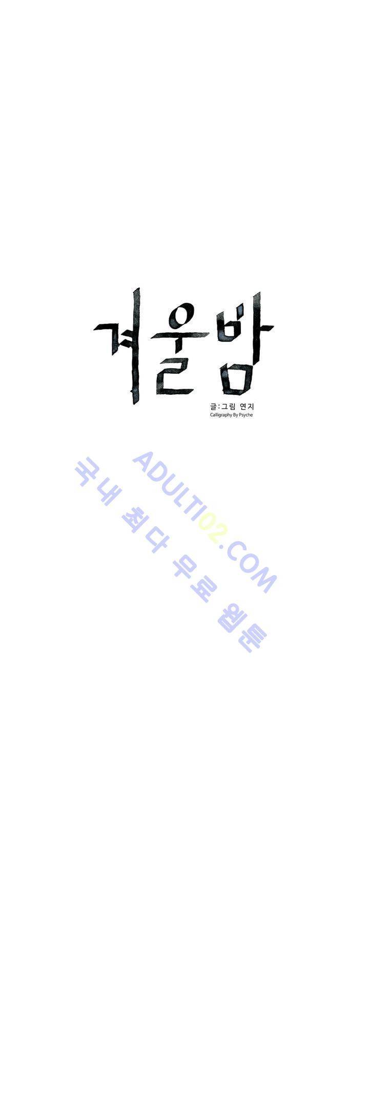 겨울밤 49화 3