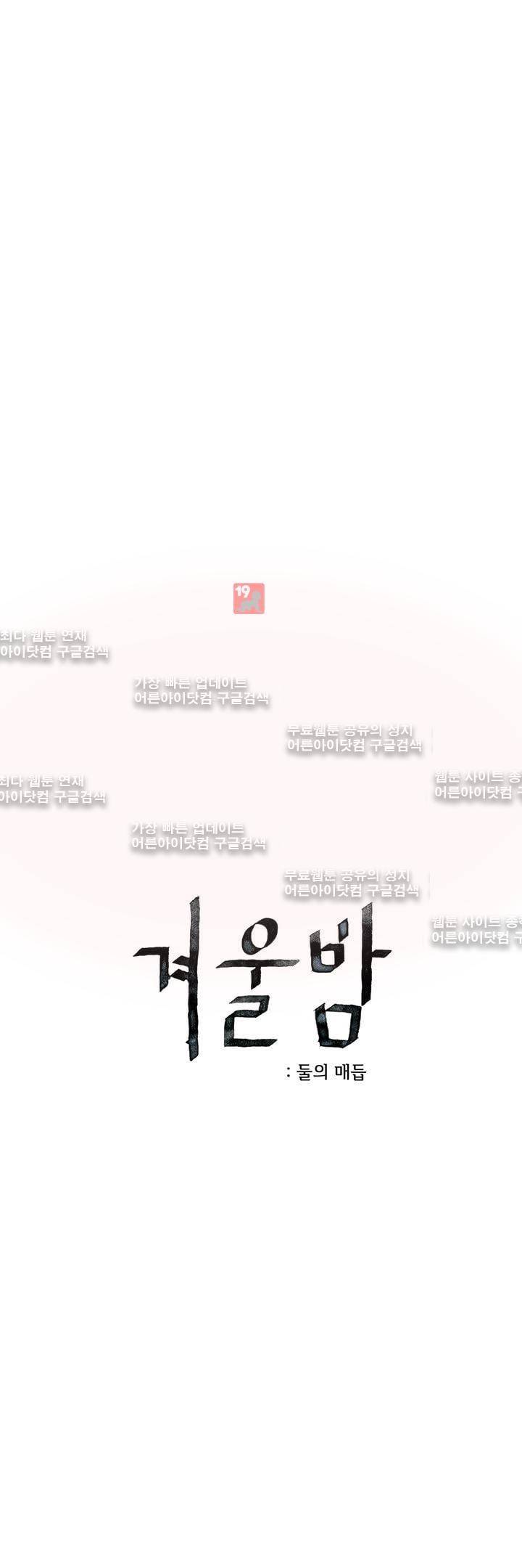 겨울밤 : 둘의 매듭 1화 4