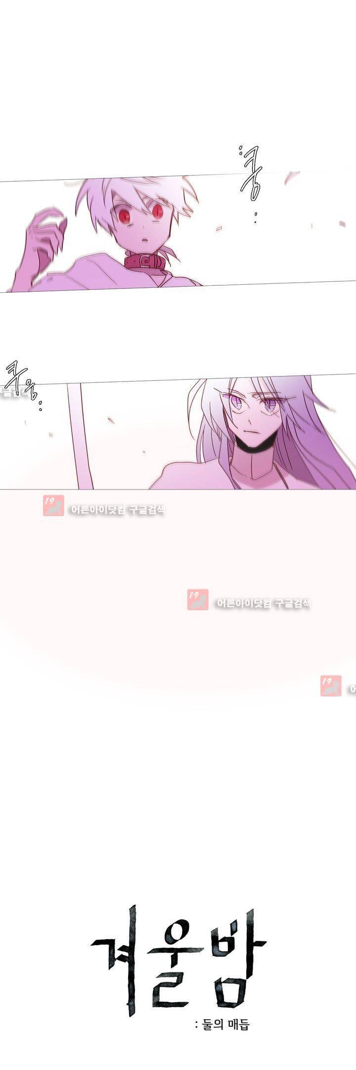 겨울밤 : 둘의 매듭 11화 3