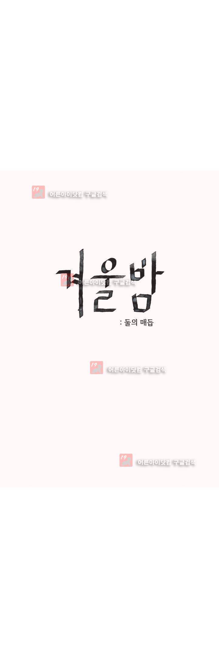 겨울밤 : 둘의 매듭 15화 3