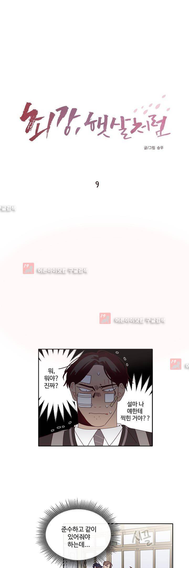 최강, 햇살처럼 9화 2
