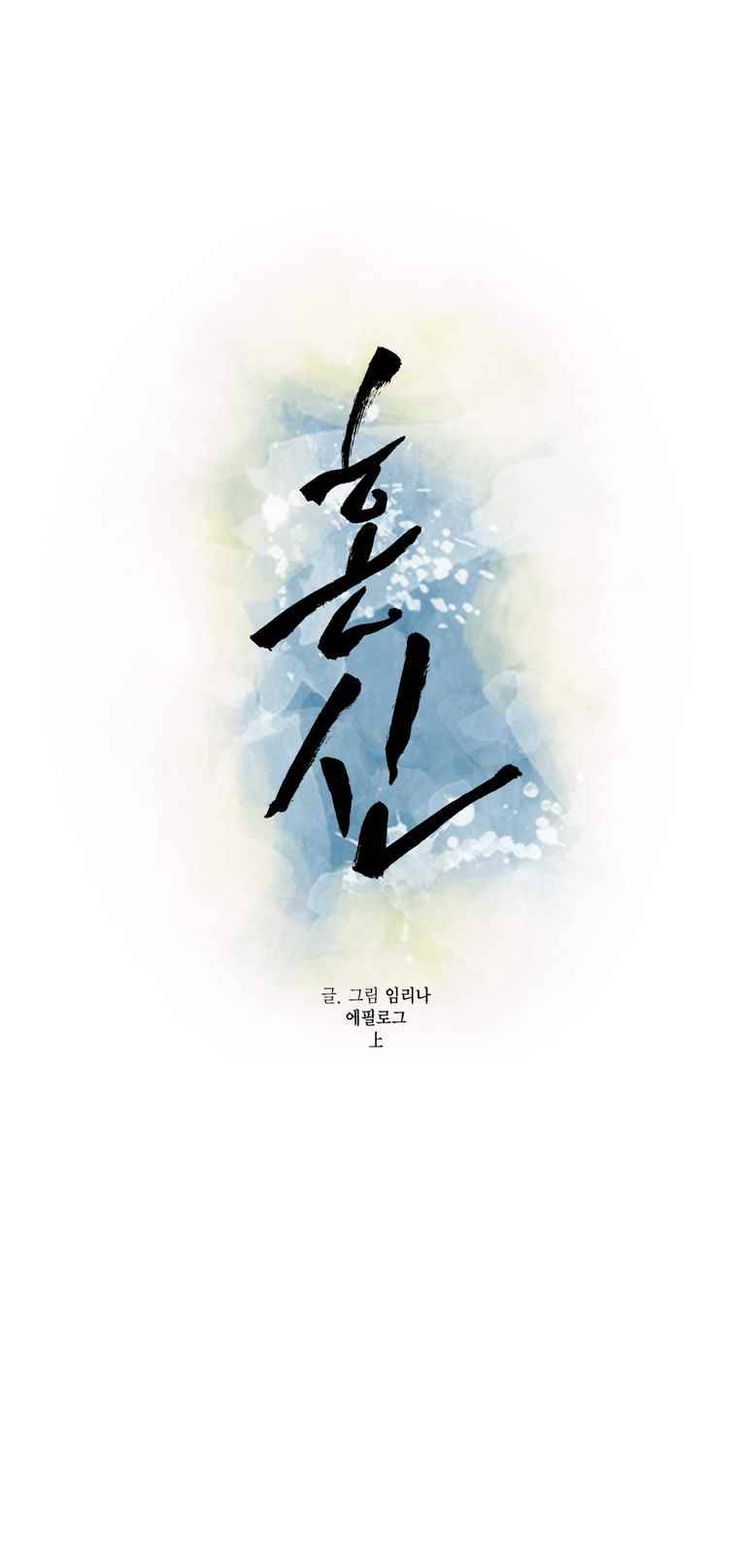 혼신 에필로그 上 1