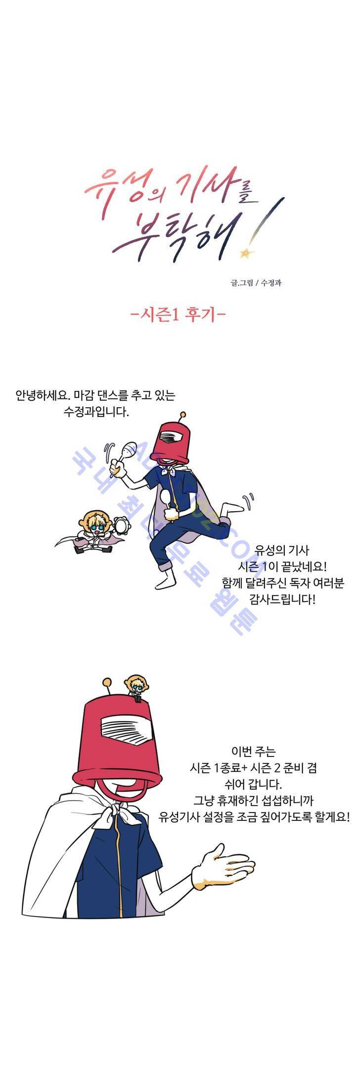 유성의 기사를 부탁해! 시즌1 후기 1
