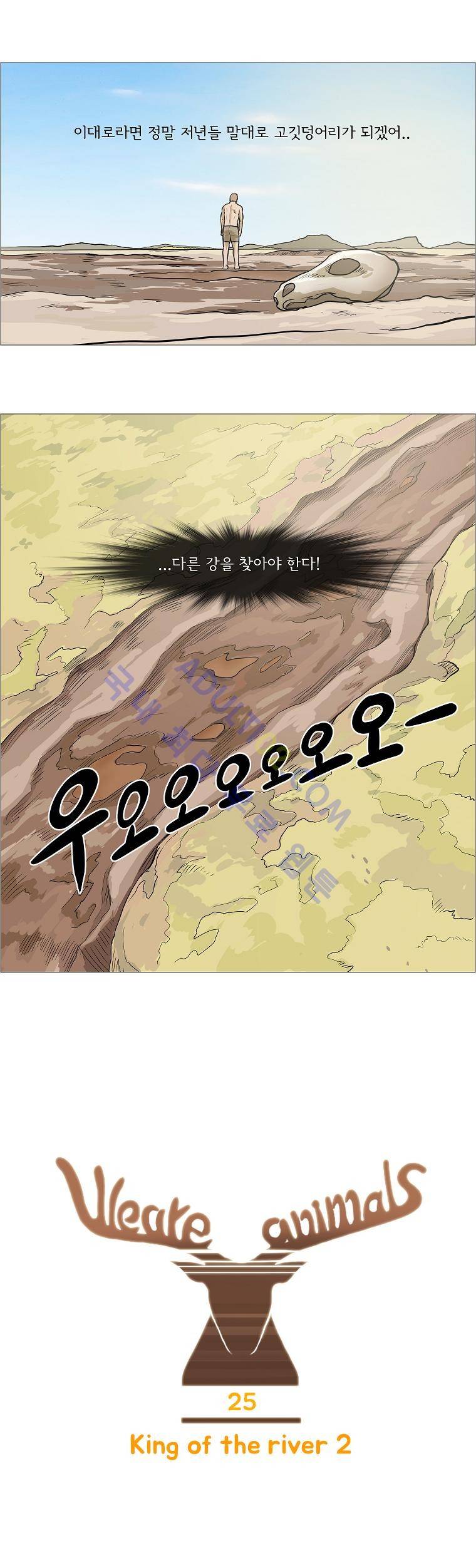 위 아 애니멀스 25화 1