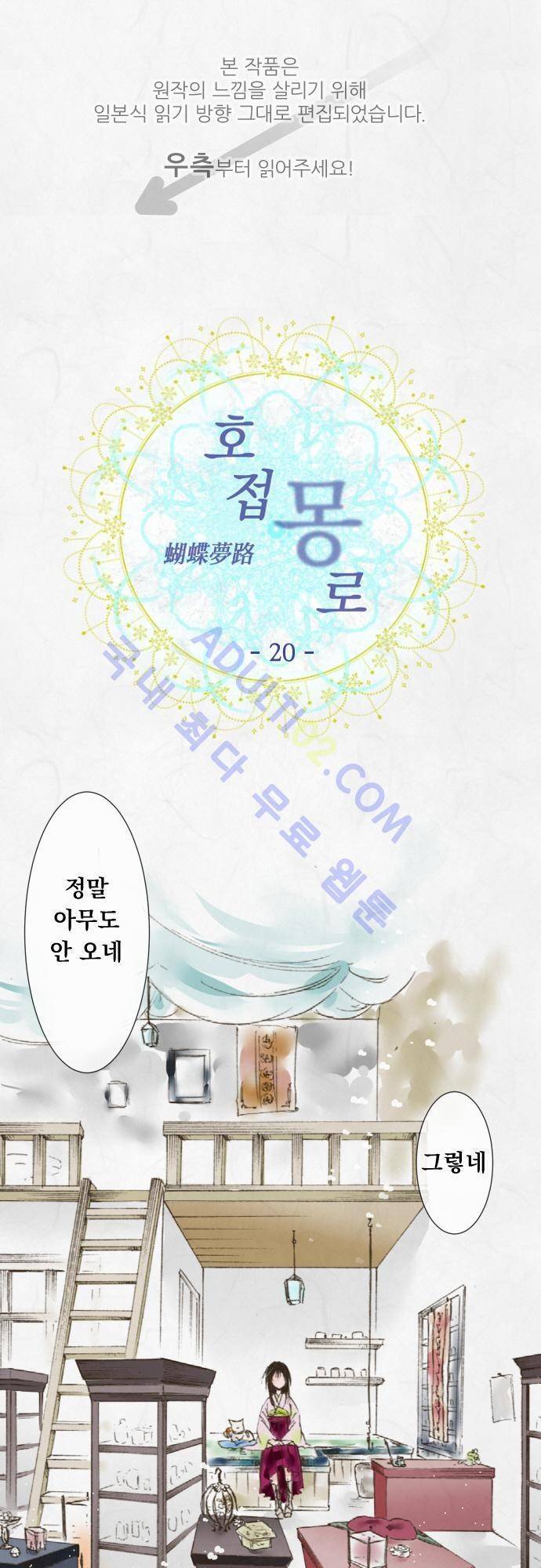 호접몽로 20화 1
