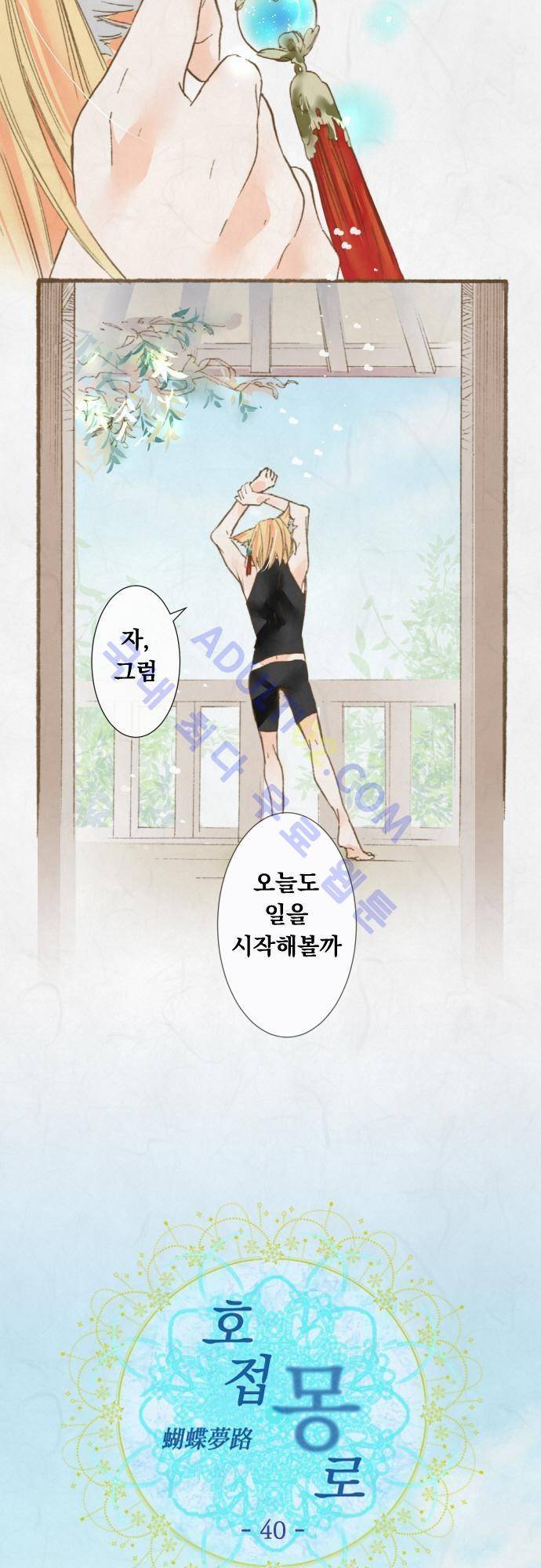 호접몽로 40화 4