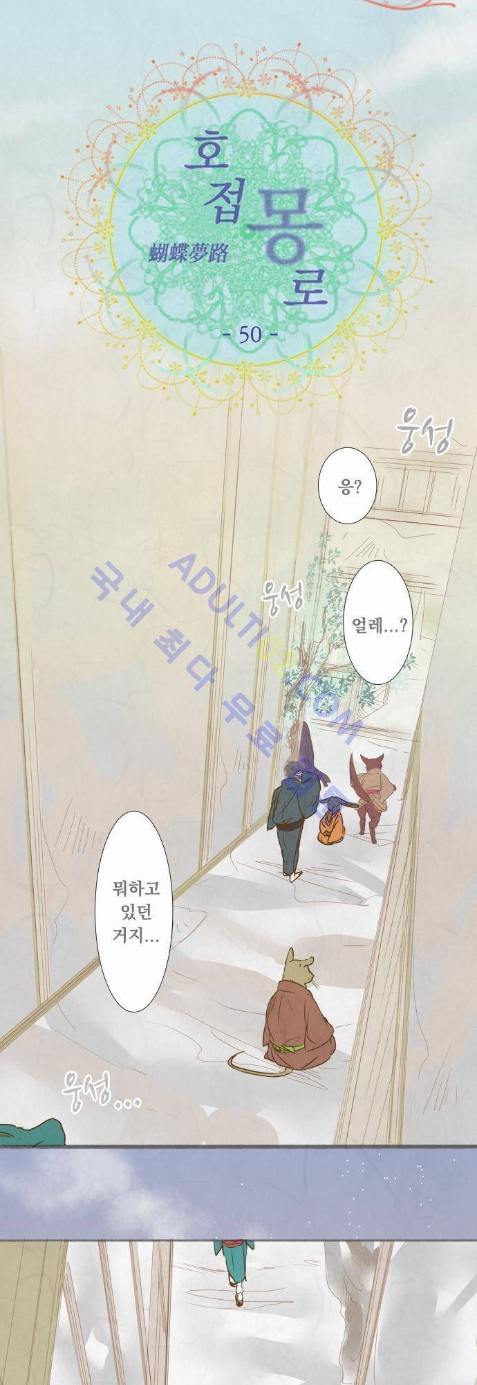 호접몽로 50화 3