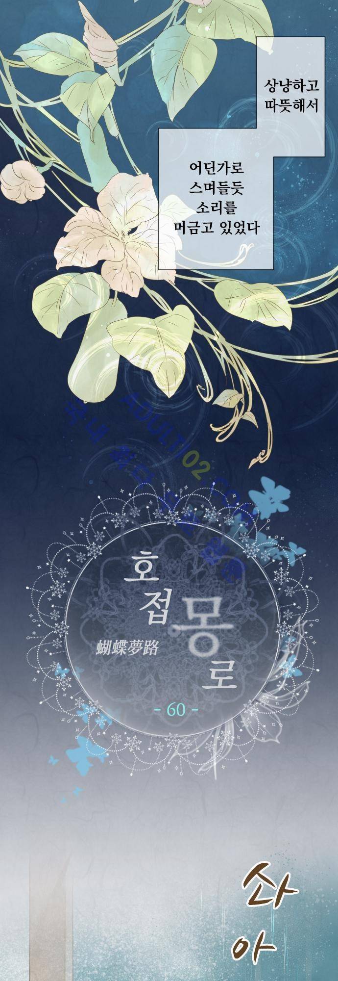 호접몽로 60화 2