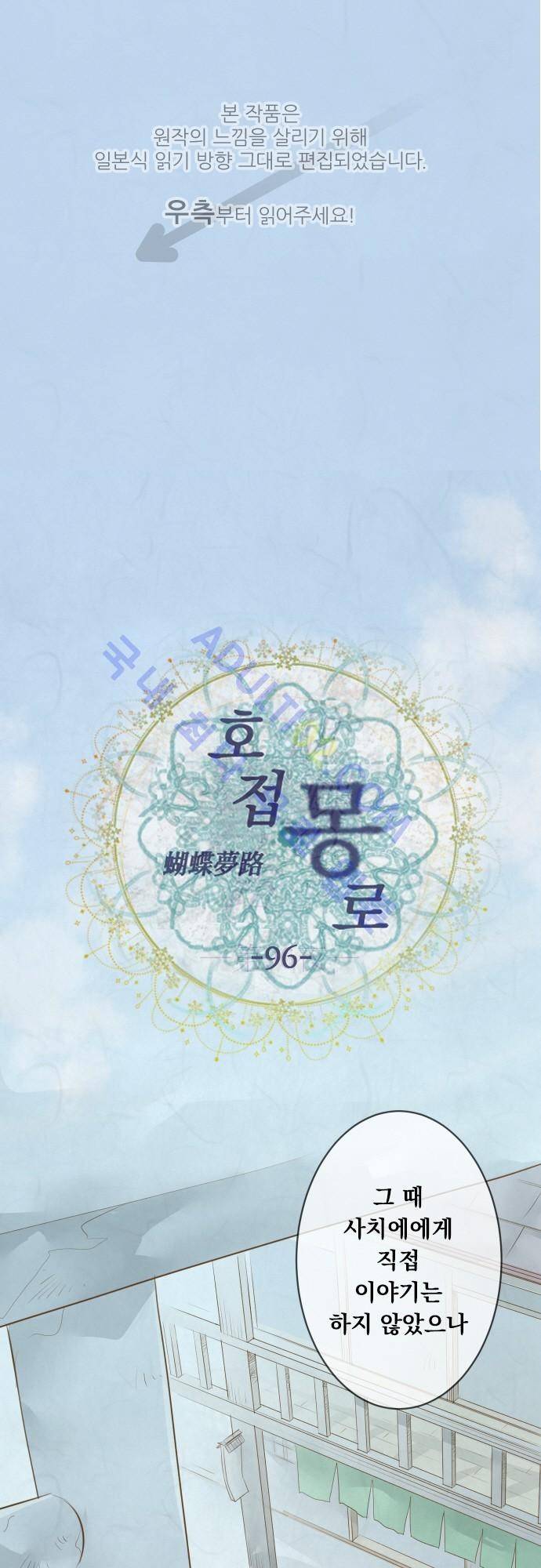 호접몽로 96화 1