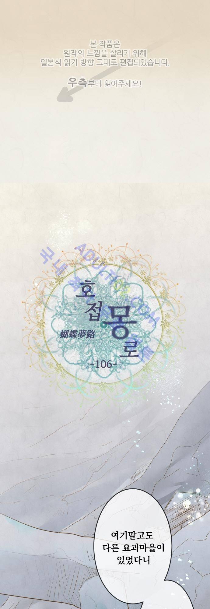 호접몽로 106화 1