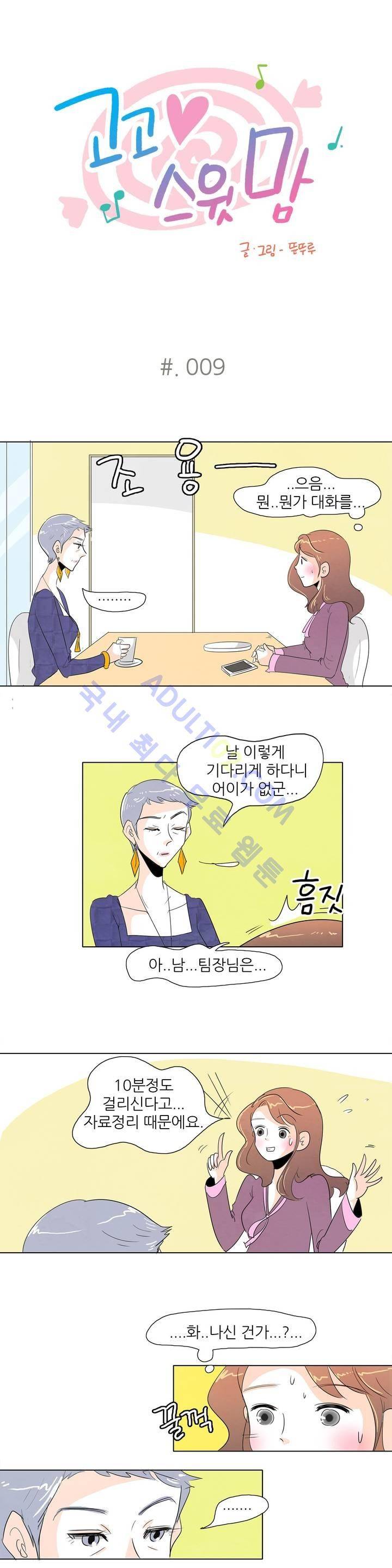 고고 스윗맘 9화 1