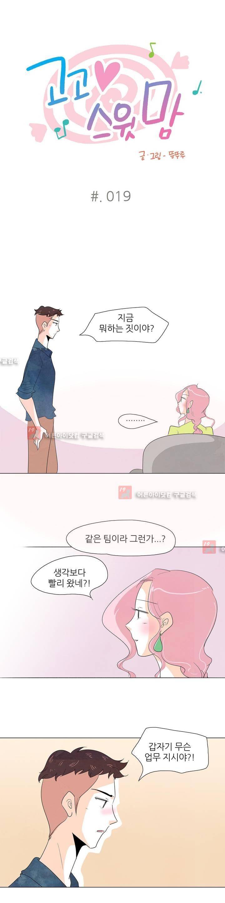 고고 스윗맘 19화 1